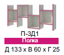 Полка П-3Д1   133х60х25 Розалия ― Мебель в Краснодаре