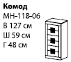 Комод МН-118-06  59х127х48