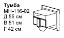 Тумба МН-116-02   550х500х415 ― Мебель в Краснодаре