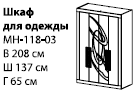 Шкаф для одежды МН-118-03   137х208х65 ― Мебель в Краснодаре